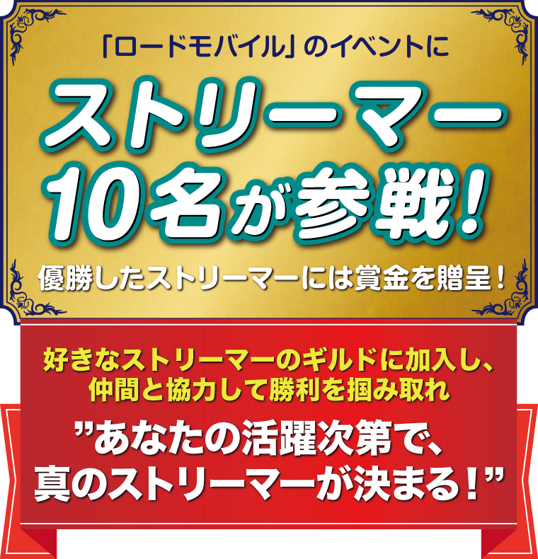 「ロードモバイル」のイベントにストリーマー10名が参戦！優勝したストリーマーには賞金を贈呈！好きなストリーマーのギルドに加入し、仲間と協力して勝利を掴み取れ　あなたの活躍次第で、真のストリーマーが決まる！